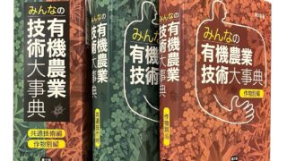 みんなの有機農業技術大事典』発刊記念 連続講座〈終了〉 | 農文協の